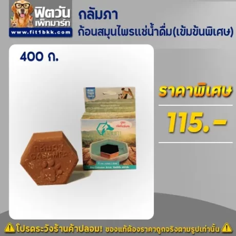 กลัมภา-ก้อนสมุนไพรแช่น้ำดื่ม(เข้มข้นพิเศษ) 400 ก.