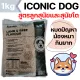 [1Kg] ICONIC Dog Food ?????????????-??????? ???????????? ?????????? ?????????????????????