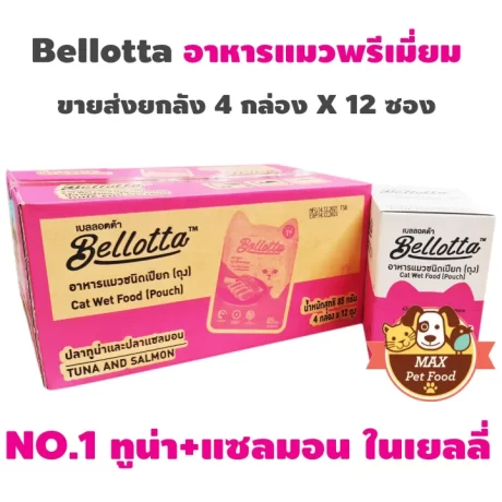 Bellotta อาหารแมวแบบซอง ยกลัง 48 ซอง