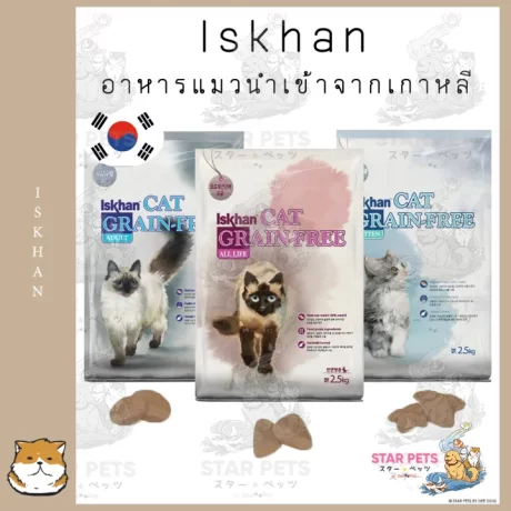 Iskhan Cat grain-free อาหารแมวพรีเมียมจากเกาหลี 2.5kg