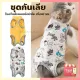 ชุดกันเลีย ชุดกันเลียแมว ผ้าบาง ใส่สบายคลายร้อน ป้องกันเลียแผลหลังผ่าตัด สำหรับแมว-สุนัข หรือ ชุดอย่านม พร้อมส่ง(3)