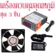 Incubator kit Incubator a set of three pieces temperature controller+incubator fan+temperature and humidity sensor