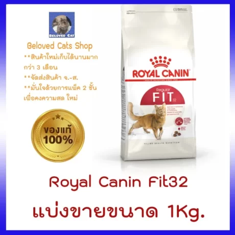 Royal Canin Fit แบ่งขาย 1 Kg.