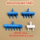 ถูกสุด ท่อแยกลมพลาสติก สำหรับแยกลม ออกเป็นหลายทาง ท่อแยกลม 2-8ทาง ต่อกับปั้มลมเพื่อกระจายลม