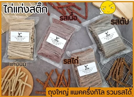 ขนมหมา ไก่สติ๊ก มันชี่กลม yummy bite แพค 500 กรัม คละรสในแพค