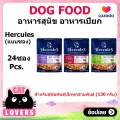 [24 sachets get 6 sachets] Hercules assorted wet food recipes for all small breeds of dogs 130g per pack