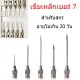 Steel needle, stainless steel needle, size 7, needle head, animal syringe needle Use with syringe Suitable for animals up to 20 days old, 10 pieces/sachet.