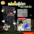 ตัวหนีบแผ่นกั้นตู้ปลา SB (คละสี) เส้นผ่าศูนย์กลาง 3.5cm , แผ่นกั้นตู้ปลา ไซส์มาตรฐาน เนื้อพลาสติกเกรดB สำหรับตู้ 20 - 60 นิ้ว