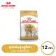 Royal Canin Bulldog Adult โรยัล คานิน อาหารเม็ดสุนัขโต พันธุ์บูลด็อก อายุ 12 เดือนขึ้นไป (12kg, Dry Dog Food)