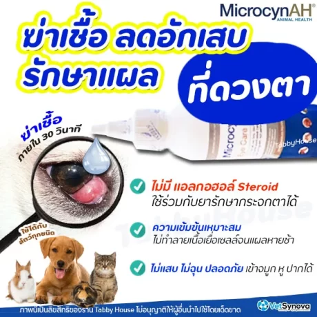 เจลป้ายตา MicrocynAH Eye Care Gel / Eye Wash ลดอาการอักเสบ และกระตุ้นการหายของแผลที่ดวงตา