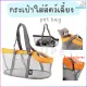 BUBU PET_ กระเป๋าใส่สัตว์เลี้ยง สะพายข้าง กระเป๋าแมว กระเป๋าหมา กระเป๋าสัตว์เลี้ยง ระบายอากาศได้ดี กระเป๋าตาข่าย