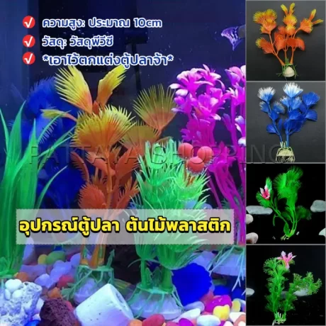 Pattaya ??????????????? ????????????? 10CM aquarium decoration