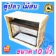 Aluminum rimmed fish tank with lid. With a pine wood background frame