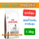 Royal Canin Hepatic 1.5kg โรยัลคานิน สุนัขโรคตับ หมาโรคตับ ค่าตับสูง ถุงขนาด 1.5 กิโลกรัม