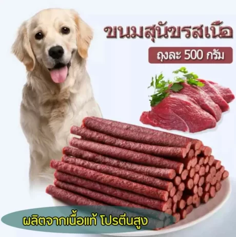 ขนมสุนัข ขนมน้องหมา แบบแท่งรสเนื้อ แท่งนิ่ม ทำจากเนื้อวัวแท้ โปรตีนสูง ขนาด500กรัม