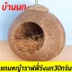 Shell house, sugar house, bird house, fat coconut shell house for squirrels, mouth width 6 cm.
