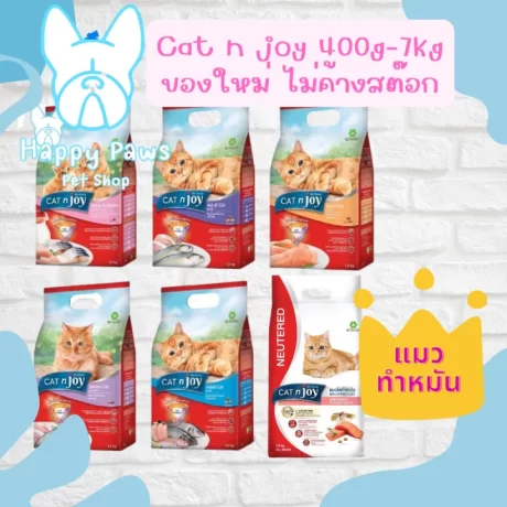 ของใหม่! ไม่ค้างสต็อค CAT n joy Triple Protection อาหารแมว บำรุงขน ทุกสูตร ทุกขนาด 400g ,1.2 kg ,3kg ,7kg