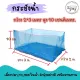 ⚡️รีบใช้สั่งเลยมีปลายทาง⚡️กระชังน้ำสำเร็จรูปขนาด 2*3 เมตร ลึก 90 ซม. สำหรับเลี้ยงปลากบหอยในน้ำ สินค้าพร้อมติดตั้งใช้งานได้ทันที