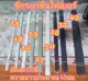 ซี่กรงเรซิ่น สำหรับทำกรงนก มัดละ100ซี่ ยาวประมาณ48ซม.