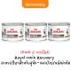 (Pack 3กระป๋อง) Royal canin Recovery โฉมใหม่สูตรเดิม อาหารเปียกสำหรับสุนัข-แมวป่วย/พักฟื้นหลังผ่าตัด