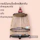 กรงกลมไม้แกน 10 นิ้ว อุปกรณ์ครบชุด