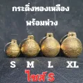 กระดิ่งทองเหลืองพร้อมห่วง ไซส์ S กระดิ่งห้อยคอสำหรับสัตว์เลี้ยง กระดิ่งสุนัข (ทองเหลือง) (ไซส์S)