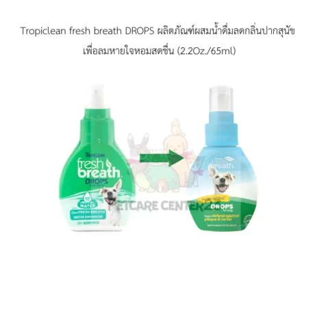 Tropiclean fresh breath DROPS ผลิตภัณฑ์ผสมน้ำดื่มลดกลิ่นปากสุนัข เพื่อลมหายใจหอมสดชื่น (2.2Oz./65ml)