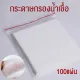 Pig semen filter paper for artificial insemination, set of 100 sheets, square shape, 20X20 cm.