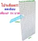 Hot promotion!!! 84 baht per sheet, plastic plated grid, size 60 x 120 cm, until the end of this month only.