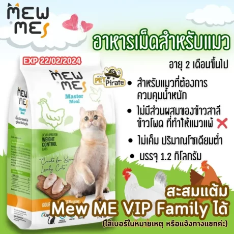 [EXP 22/02/2024] MEW ME อาหารเม็ดสำหรับแมวอายุ 2 เดือนขึ้นไป สูตรไก่ ควบคุมน้ำหนัก ไม่เค็ม วิตามินแร่ธาตุครบ 1.2 kg