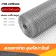 ลวดตาข่ายสี่เหลี่ยม ชุบกัลวาไนซ์ ตา3/4นิ้ว (สูง90ซม) ตาข่ายเหล็ก ล้อมไก่ ตะแกรง กรงนก ตะข่ายปูผนัง วัสดุทำกรง Electroplated welded wire mesh