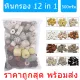 หินกรอง 12 in 1 หินกรองตู้ปลา วัสดุกรองน้ำตู้ปลา วัสดุกรอง เซรามิคตู้ปลา 500กรัม