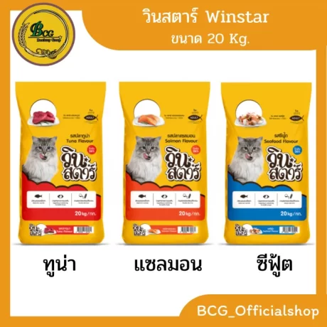 วินสตาร์ Winstar อาหารแมว รสทูน่า รสซีฟู๊ด รสแซลมอน ขนาด 1กกx20 , 20 กก.