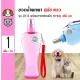 Pet Water Bottle Drinking Mobile Drinker With Nozzle (DY-8) For Dogs and Cats Capacity 450 ml. (Pink)