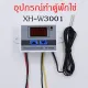 XH-W3001 egg incubator equipment Temperature controller Temperature Control Waterproof Sensor