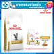ROYAL CANIN URINARY S/O โรยัล คานินสูตรโรคนิ่วและทางเดินปัสสาวะแมว
