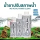 น้ำยาปรับสภาพน้ำใส MS Royal Power Clean ปรับสภาพน้ำใสสูตร 100% (ขวด+ฝาสีขาว)