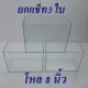 ยกแซท 3 ใบ โหลปลา โหลกุ้ง (ขนาด 4x8x6 นิ้ว)